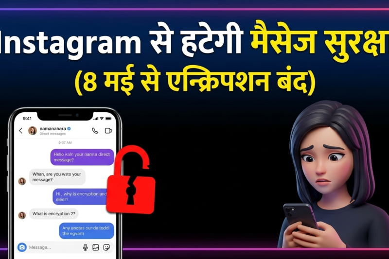 Instagram DMs से हटेगा End-2-End Encryption: Meta के इस बड़े फैसले का आप पर क्या होगा असर?