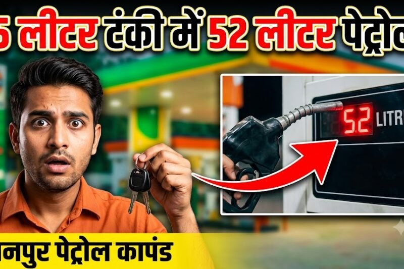 कानपुर में पेट्रोल पंप विवाद: 45 लीटर की टंकी में 52 लीटर पेट्रोल भरने का आरोप