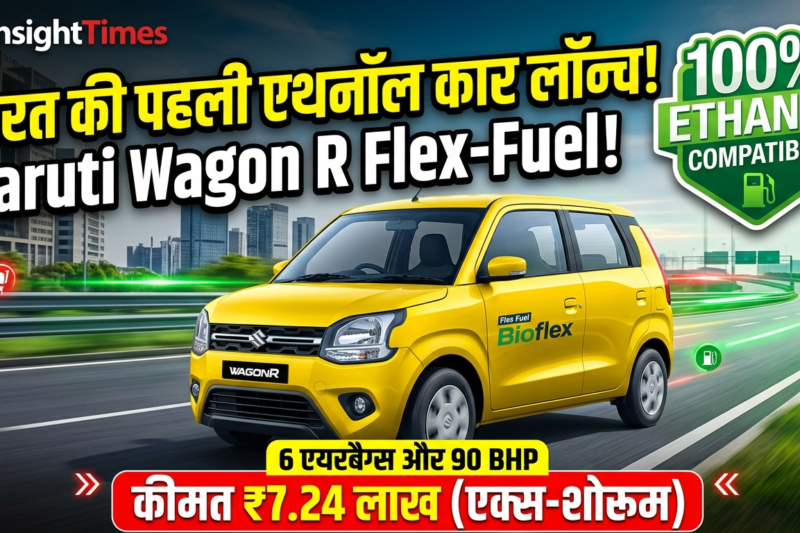 मारुति सुजुकी का बड़ा धमाका: लॉन्च हुई देश की पहली Ethanol से चलने वाली Wagon R, जानें कीमत